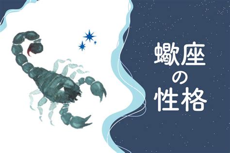 蠍座性格|蠍座（さそり）の性格特徴は？恋愛傾向や男女別・付。